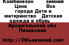 Комбинезон Kerry зимний › Цена ­ 2 000 - Все города Дети и материнство » Детская одежда и обувь   . Архангельская обл.,Пинежский 